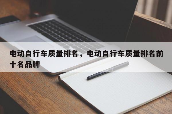 电动自行车质量排名，电动自行车质量排名前十名品牌-第1张图片