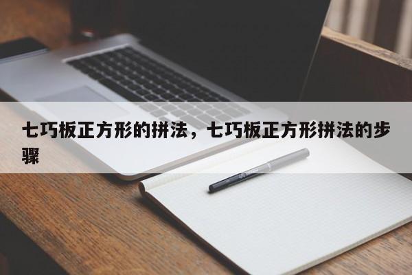 七巧板正方形的拼法，七巧板正方形拼法的步骤-第1张图片