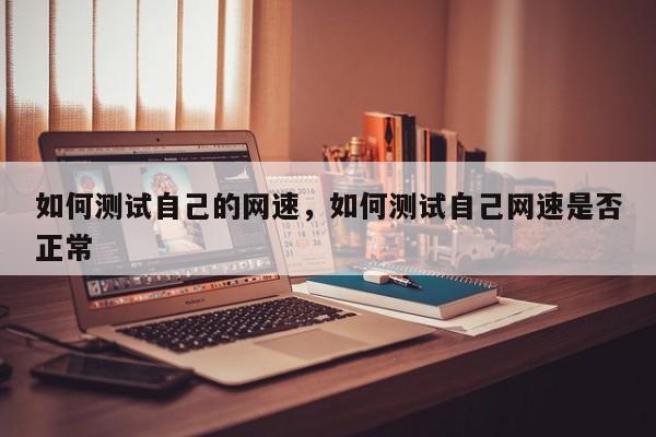 如何测试自己的网速，如何测试自己网速是否正常-第1张图片