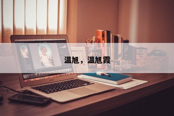 温旭，温旭霞-第1张图片