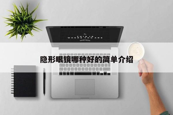 隐形眼镜哪种好的简单介绍-第1张图片