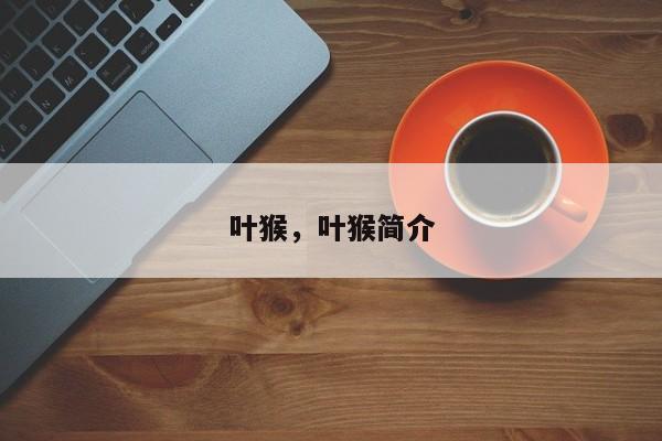 叶猴，叶猴简介-第1张图片