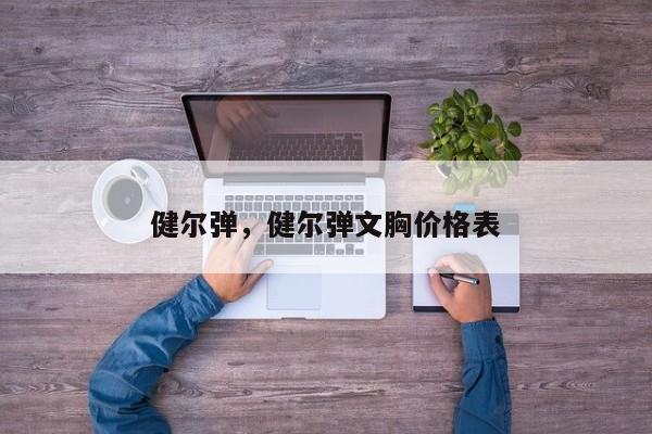 健尔弹，健尔弹文胸价格表-第1张图片