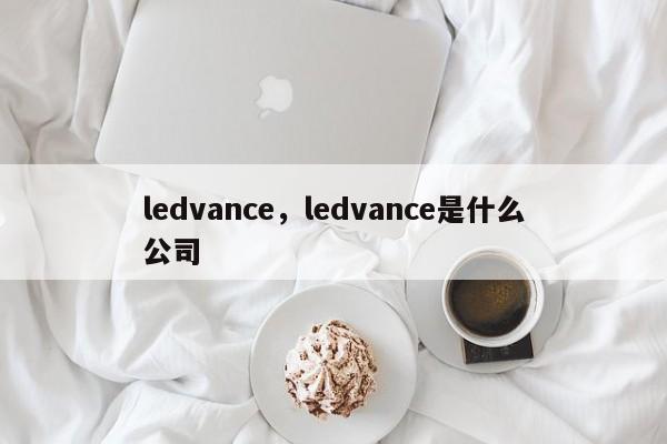 ledvance，ledvance是什么公司-第1张图片