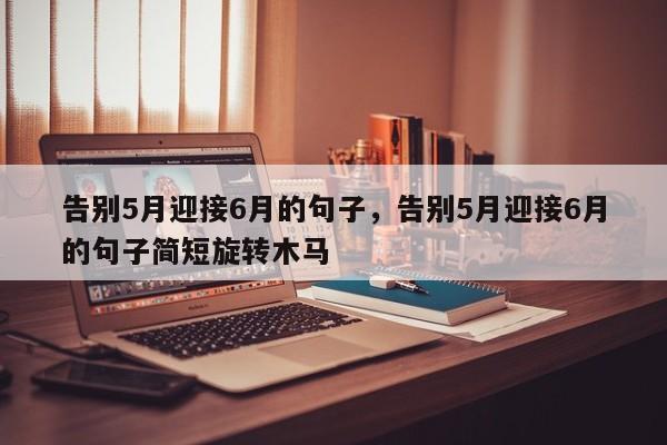 告别5月迎接6月的句子，告别5月迎接6月的句子简短旋转木马-第1张图片