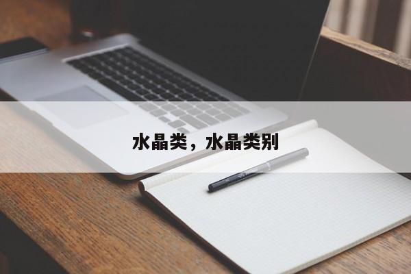 水晶类，水晶类别-第1张图片