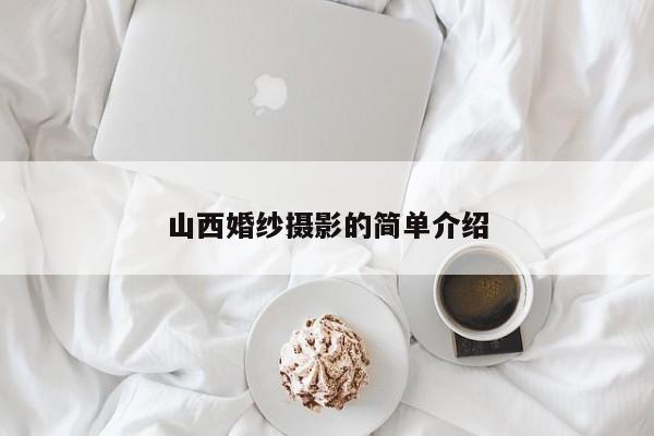 山西婚纱摄影的简单介绍-第1张图片