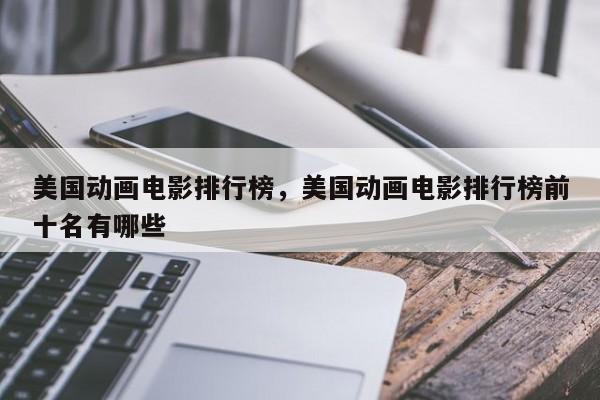 美国动画电影排行榜，美国动画电影排行榜前十名有哪些-第1张图片