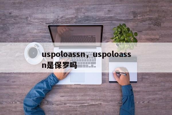 uspoloassn，uspoloassn是保罗吗-第1张图片