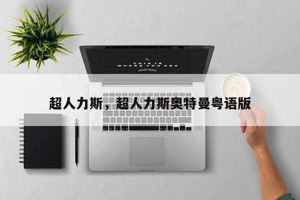 超人力斯，超人力斯奥特曼粤语版-第1张图片