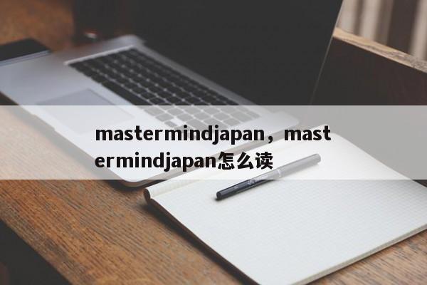 mastermindjapan，mastermindjapan怎么读-第1张图片