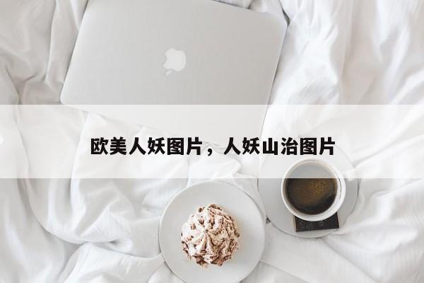 欧美人妖图片，人妖山治图片-第1张图片
