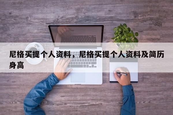 尼格买提个人资料，尼格买提个人资料及简历身高-第1张图片