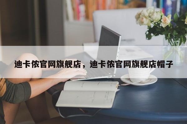 迪卡侬官网旗舰店，迪卡侬官网旗舰店帽子-第1张图片