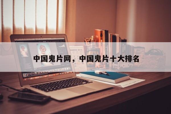 中国鬼片网，中国鬼片十大排名-第1张图片