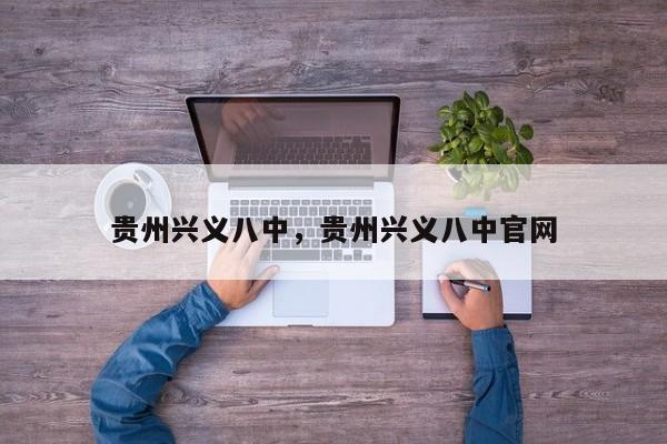 贵州兴义八中，贵州兴义八中官网-第1张图片