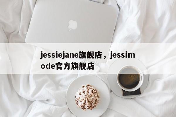 jessiejane旗舰店，jessimode官方旗舰店-第1张图片