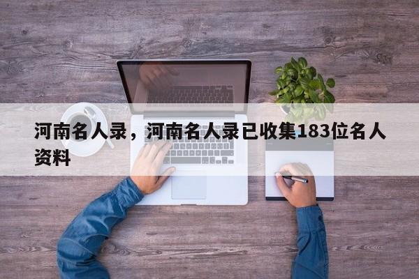 河南名人录，河南名人录已收集183位名人资料-第1张图片