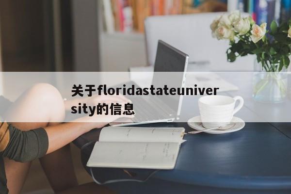关于floridastateuniversity的信息-第1张图片