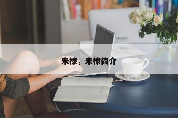 朱棣，朱棣简介-第1张图片