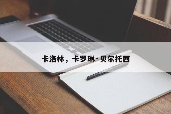 卡洛林，卡罗琳·贝尔托西-第1张图片