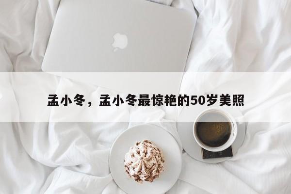 孟小冬，孟小冬最惊艳的50岁美照-第1张图片