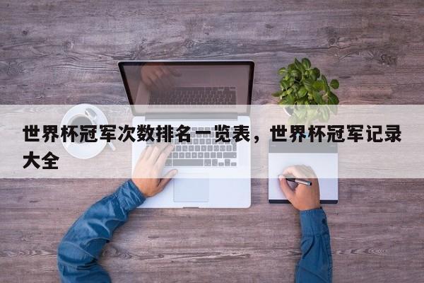 世界杯冠军次数排名一览表，世界杯冠军记录大全-第1张图片