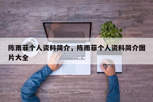 陈雨菲个人资料简介，陈雨菲个人资料简介图片大全-第1张图片