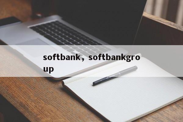 softbank，softbankgroup-第1张图片