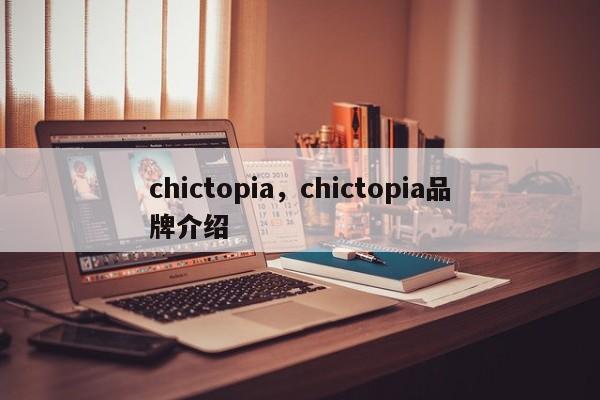 chictopia，chictopia品牌介绍-第1张图片